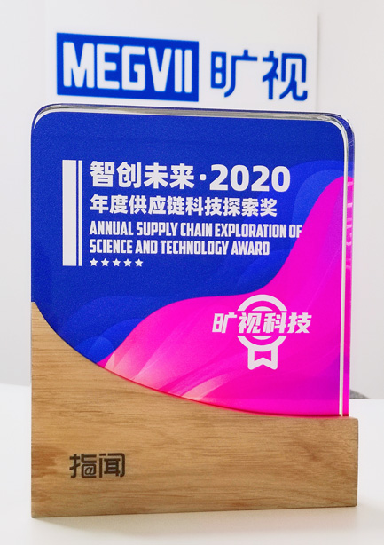2020年度供應鏈科技探索獎