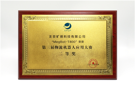 第三屆物流機器人應用大賽二等獎