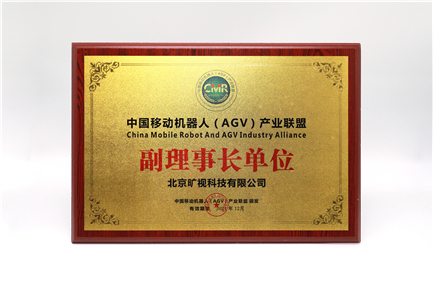 中國移動機器人（AGV）產業聯盟副理事長單位
