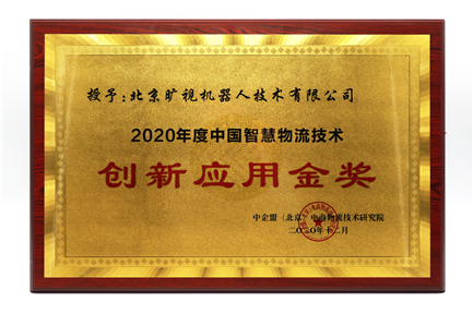 2020年度中國智慧物流技術創新應用金獎